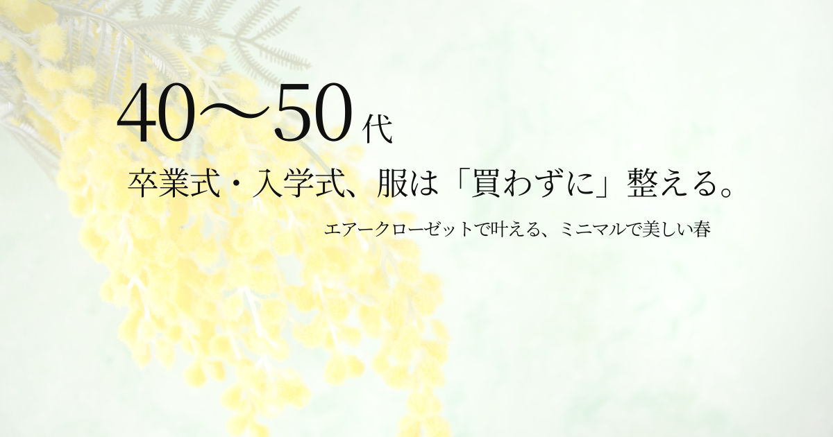 エアークローゼットで卒業式・入学式